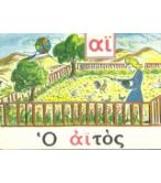 ΕΙΚΟΝΕΣ ΜΕ ΤΑ ΔΙΨΗΦΑ ΦΩΝΗΕΝΤΑ ΚΑΙ ΔΙΨΗΦΑ ΣΥΜΦΩΝΑ